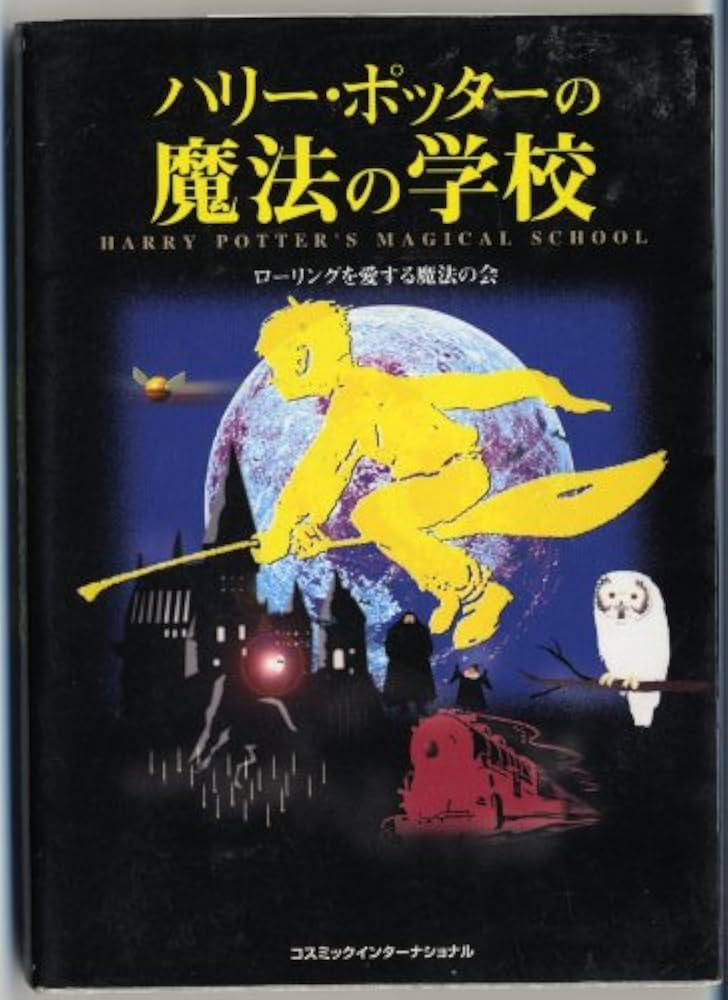 【中古】 『ハリー・ポッター』大百科 秘密の学校総集版/セントラル相互/ローリングを愛する魔法の会 ハリー・ポッター』の秘密の学校 豪華総集版 ローリングを愛する